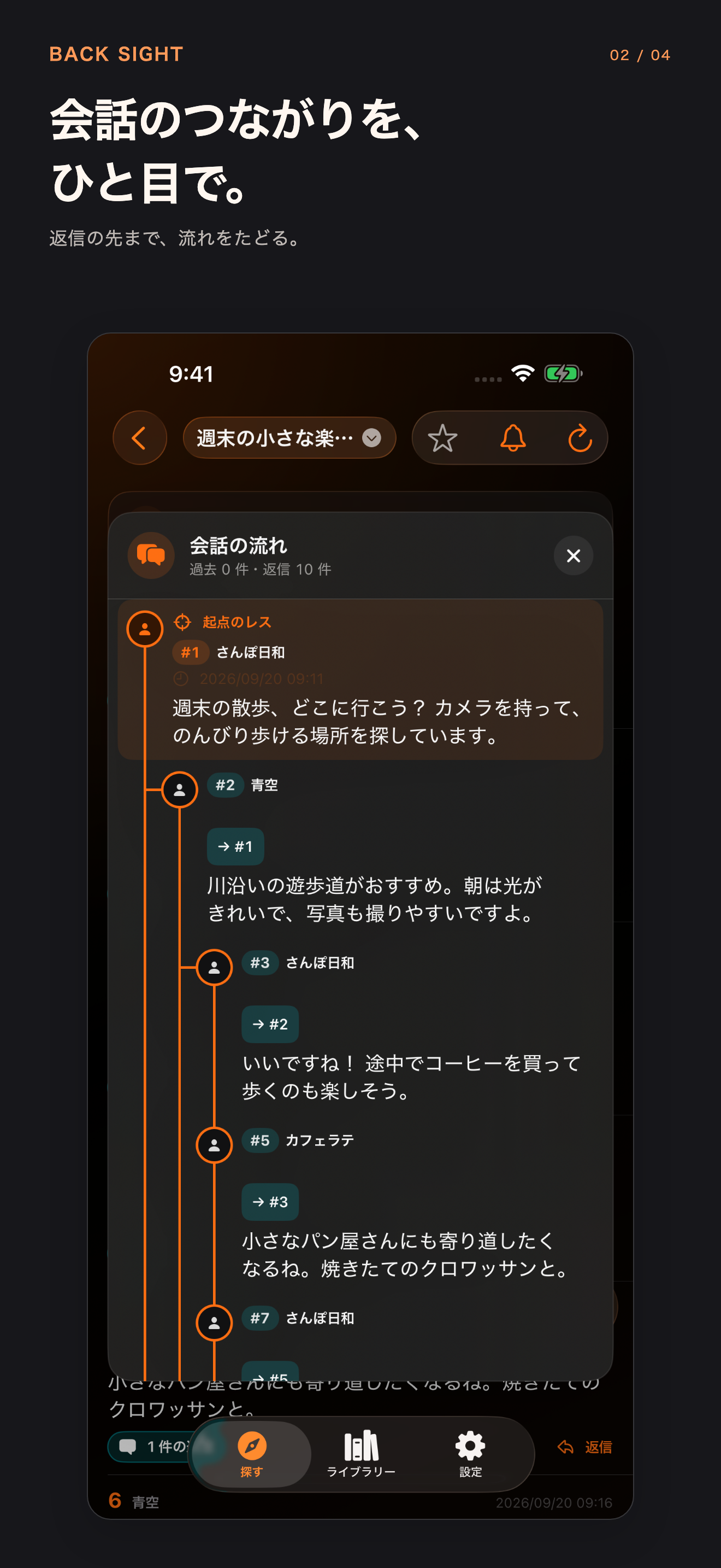 返信のつながりをたどる会話画面
